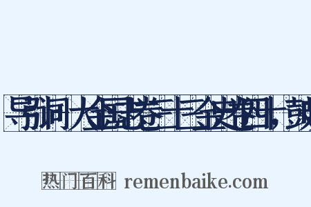 导引词+大金国志卷三十三金史卷四十，鼓吹是什么意思的图片